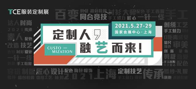 百变炫技，同台演绎！和TCE服装定制展探索手工定制魅力！ 
