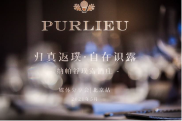 高分品鉴、纳帕典范 轻奢级新生代纳帕膜拜酒庄PURLIEU华丽登陆中国市场 