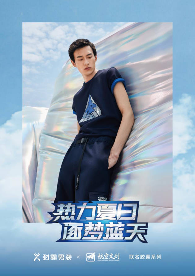 劲霸男装×航空文创，携手“国之重器”致敬奋斗百年路 