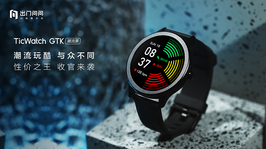 潮流玩酷，TicWacth GTK入门级智能手表全新来袭 