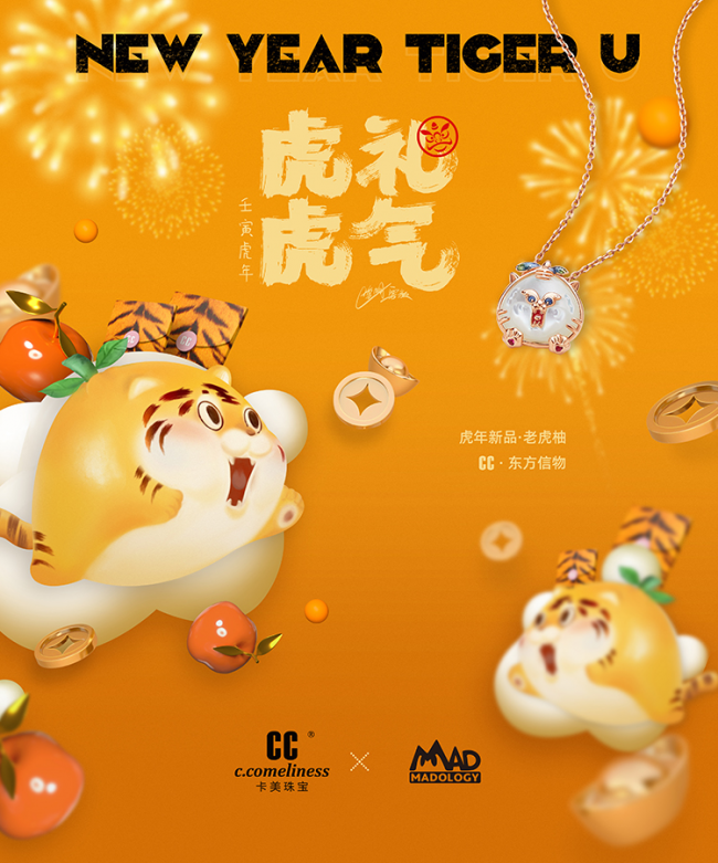 趣致新年 意在东方 CC卡美珠宝虎年生肖系列
