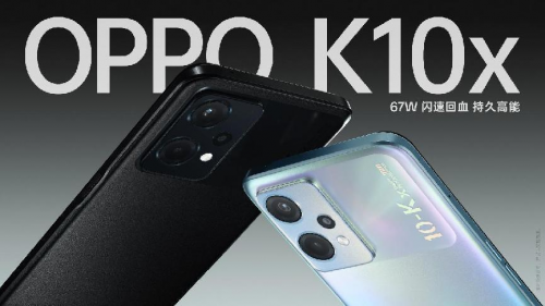 OPPO K10x正式发布：67W闪速回血，持久高能