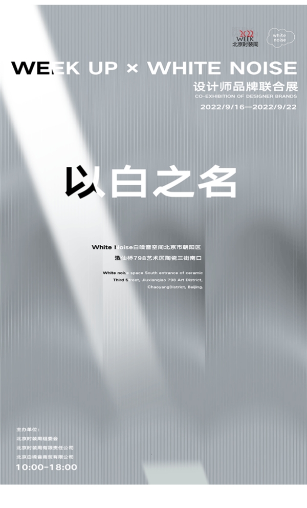 WEEK UP X WHITE NOISE设计师品牌联合展开幕 | 以白之名，潮向未来