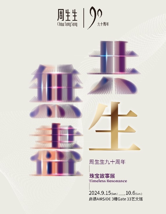  万物共生，故事无尽 周生生90周年珠宝故事展贺启新章 